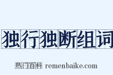独行独断组词是什么意思的图片